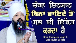 Ep 619 | ਚੰਗਾ ਇਨਸਾਨ ਬਿਨਾਂ ਫਾਇਦੇ ਤੋਂ ਸਭ ਦੀ ਇੱਜ਼ਤ ਕਰਦਾ ਹੈ | Bhai Amandeep Singh Ji | Bibi Kaulan Wale