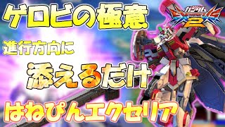 【EXVS2実況】エクバ2最強のおなり介護職人はねぴんエクセリア視点！俺が一番苦手とする置きゲロビをすんなりやれる様、是非とも学ばせてもらう！【エクバ2】