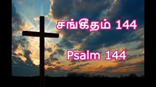 ஜீவனுள்ள வார்த்தை | சங்கீதம் 144 (Psalm 144) | #bible #psalm144 #verses #tamil