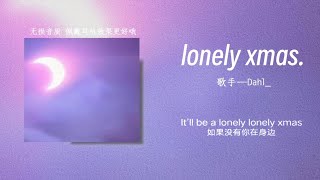 “极致慵懒的调调 不要lonely 要见面”||《lonely xmas.》