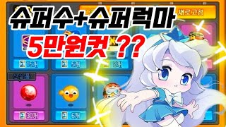 [크아] 슈퍼수+슈퍼럭마+신상템 저격 !