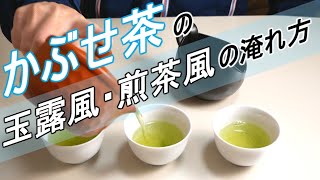 かぶせ茶の2種類の淹れ方【玉露風と煎茶風】