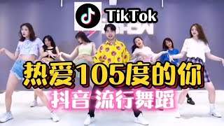 《熱愛105度的你》网红抖音流行舞蹈完整版 Tiktok Modern Dance | 广场舞洗脑歌 | 热爱105°C的你 | 阿肆 | Super Idol的笑容都没你的甜