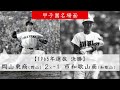 【高校野球】甲子園の道～都道府県別名勝負～和歌山編：箕島・智辯和歌山の伝説的対決を再現！