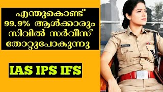 MISTAKES THAT RUINS UPSC PREPARATION | MALAYALAM CIVIL SERVICE EXAM | UPSC MALAYALAM