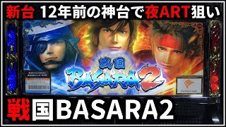 【パチスロ】新台 5号機 戦国BASARA2 夜ARTを狙う男 設定6【パチンコ】【スロット】【レア台】【LIVE】