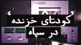 کودتای خزنده در سپاه؛ نوار صوتی کامل جلسه محرمانه ۵ آذر۶۳