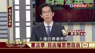 【民視台灣學堂】台灣憲法學:自由權思想自由 (一) 2018.5.4—許慶雄