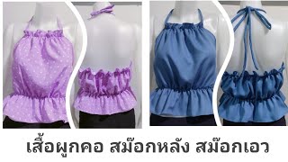 เสื้อผูกคอ สม๊อกหลัง สม๊อกเอว จำหน่ายแพทเทิร์น