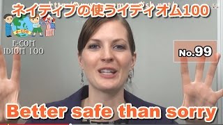 【Ecom英語レッスン】 ネイティブの使うイディオム99/100: Better safe than sorry