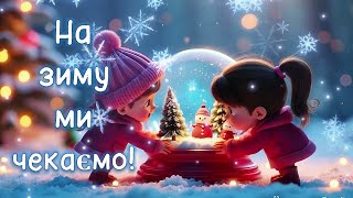 ❄️We are waiting for Winter.❄️ New Year's children's song about Winter☃️🎄❄️