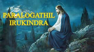 PARALOGATHIL IRUKINDRA New Version  Tamil Catholic christian song II christian songs II ALBUM