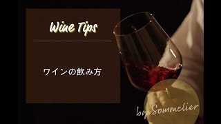 ワインの飲み方【ソムリエ直伝】