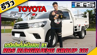 รีวิว Toyota Revo  ปี 2017  รถปิคอัพดั้มพ์มือสองพร้อมใช้งาน BY RUNGRUENG GROUP 101