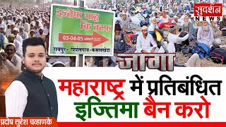 Maharashtra में प्रतिबंधित इज्तिमा बैन करो | Bangladeshi Infiltrators | ijtema Ban | Muslim | Jago