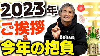 【新年の抱負】2023年どうしても達成したいことを発表