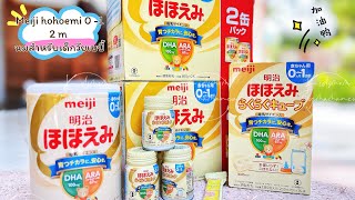 เเนะนำ นมผงญี่ปุ่น เเรกเกิดถึง12เดือน 🍼🇯🇵 Meiji hohoemi 🇯🇵🍼