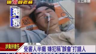 獨家／打成半癱還不認罪 嫌犯：打錯人了｜三立新聞台