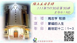 「大里教會主日禮拜直播」20220731主日禮拜