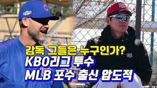 [문상열의 월드스포츠] 왜 KBO 리그는 투수, MLB는 포수 출신을 감독으로 좋아할까. JC-TV