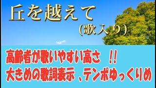 【高齢者向け】「丘を越えて」昭和6年。歌入り