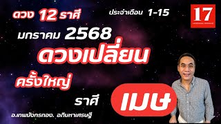 #ดูดวง#ราศีเมษ ( 1-15 มกราคม 2568) อ.เทพมังกรทอง.  อภิมหาเศรษฐี..\