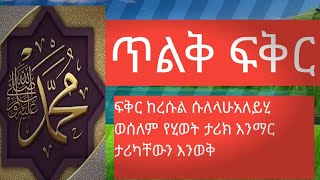 ጥልቅ ፍቅር #ፍቅርን ከረሱል ሱለላሁ ኡይሂ ወሰለም ታሪክ እንማር