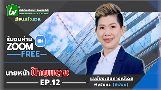 🏡 เรียนออนไลน์นายหน้าอสังหาฯ ฟรีได้ทุกที่ : นายหน้าป้ายแดง ep.12