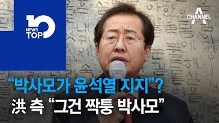 “박사모가 윤석열 지지”?…洪 측 “그건 짝퉁 박사모”