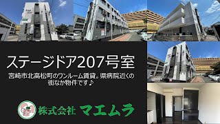 【ステージドア207号室】宮崎市北高松町のワンルーム賃貸マンション。県病院や中心市街地まで徒歩圏内のお部屋です。宮崎市のアパート・マンション・貸家のことなら不動産の【マエムラ】にお任せください。