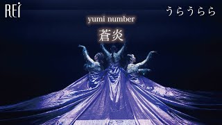 うらうらら 麗しきかな我がセラヴィ |  Choreographer：yumi