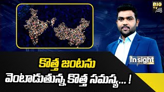 India Population 2023 | జనాభా పెరుగుతున్న...  కొత్త జంటను వెంటాడుతున్న కొత్త సమస్య... ! | BIG TV