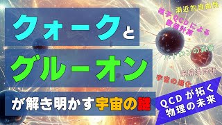 量子色力学QCDの全貌！クォークとグルーオンが解き明かす宇宙の謎