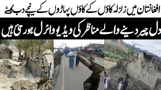 افغانستان میں زلزلہ شہروں کے شہر گاؤں کے گاؤں پہاڑوں کے نیچے دب گۓ - Afghanistan earthquake video-