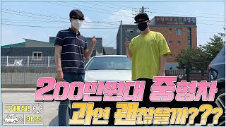 중고차[구해줘카즈] 200만원대 중고차 과연 괜찮을까? 힘들게 찾았습니다! 현대자동차 NF쏘나타 출고후기!