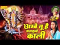 अम्बे तू है जदम्बे काली || Ambey Tu Hai Jagdambey Kali || Mata Ki Arti || Matarani Arti Sonotek