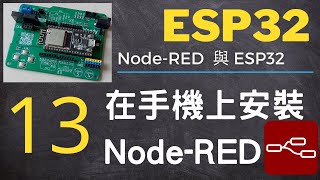 Node-RED 與 ESP32 - 第13集：在手機上安裝 NodeRed