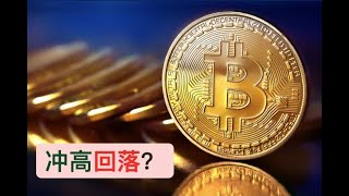 比特币、以太坊冲高回落？可能会跌到哪些位置呢？不温不火的缩量行情，如何把寻找易机会？Bybit WSOT幸运抽奖已经开始，我的运气如何呢？【币圈达人BTC、ETH行情分析20220622】