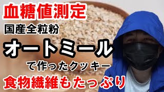 【糖尿病 食事】オートミールクッキーを食べて血糖値測定します。