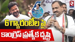 Mahesh Kumar Goud : 6 గ్యారంటీల పై కాంగ్రెస్ ప్రత్యేక దృష్టి | Congress 6 Guarantees | Cm Revanth