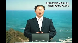 GNTV 김태제 - 과학복음 1강 : 성경을 믿을 수 있는가