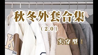 保暖又实穿！10件秋冬外套合集2.0｜棉服｜羊毛大衣｜羊羔毛｜皮毛一体｜不露腿穿搭~