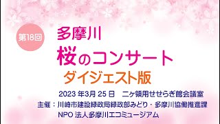 第18回桜コンサート　 ダイジェスト版