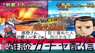 【雑談ガチャ配信】蒼焔の艦隊と書いて不発の艦隊と呼ぶ（戦技選抜サルベージ＜戦艦土佐（近代化改修）・蒼龍（ミッドウェー作戦）＞）