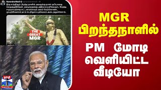 MGR பிறந்தநாளில் PM மோடி வெளியிட்ட வீடியோ