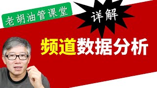 【纯干货】频道数据分析详细解读。流量从哪来？如何根据数据来改进频道？