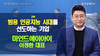 [2부] 범용 인공지능 시대를 선도하는 기업 마인드에이아이 이정환 대표 / 혁신성장코리아 / 한국경제TV