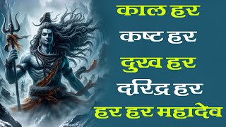 काल हर कष्ट हर दुख हर दरिद्र हर हर हर महादेव | Kal Hara Kasta Hara Dukh Hara Daridra Hara |