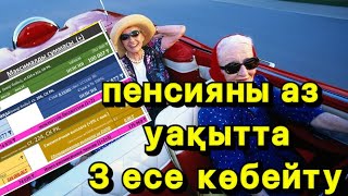 Пенсия суммасын аз уақытта 3 есе көбейтудің жолы‼️‼️‼️‼️