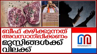 ബീഫ് കഴിക്കുന്ന ശീലം അവസാനിപ്പിക്കണം... മുസ്ലിം വ്യാപാരികൾക്ക് വിലക്ക്   I  karnataka